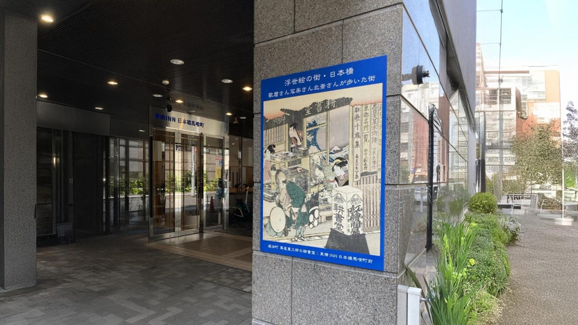Toyoko Inn Nihombashi Bakurocho Prefektura Tokio Exteriér fotografie